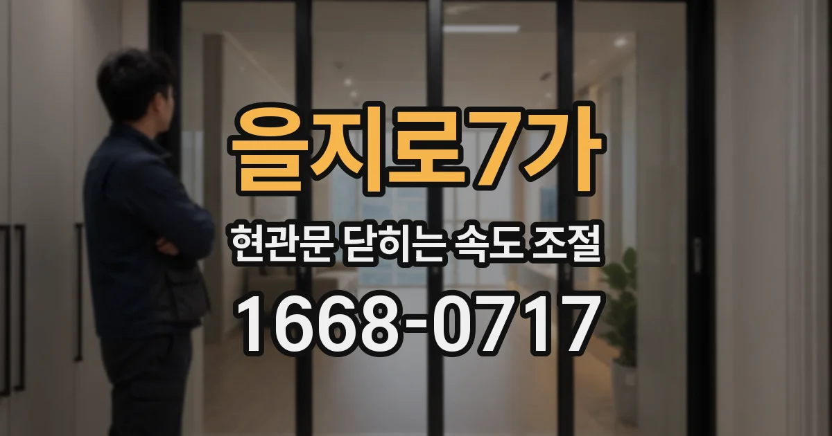 을지로7가 현관문 닫히는 속도 조절