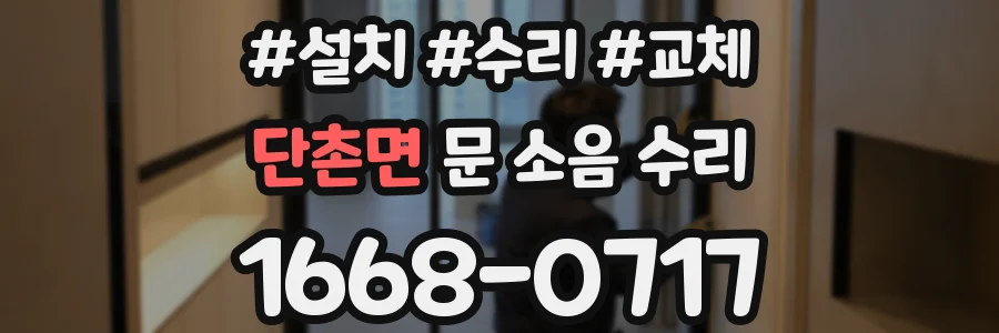 단촌면 문 소음 수리
