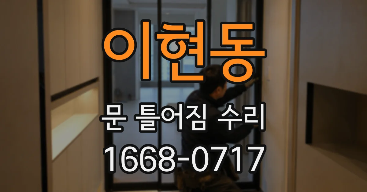 이현동 문 틀어짐 수리
