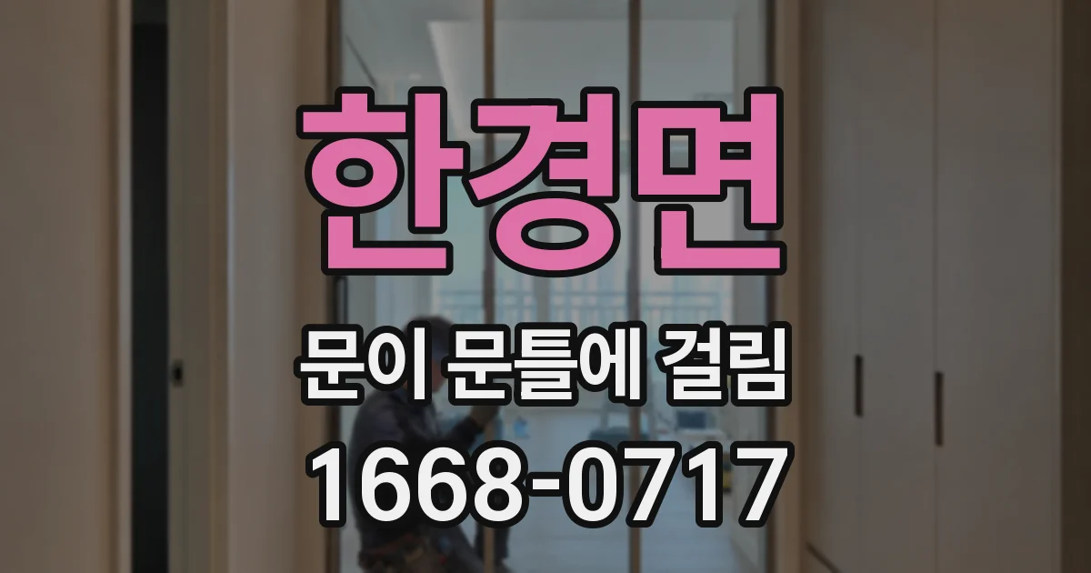 한경면 문이 문틀에 걸림
