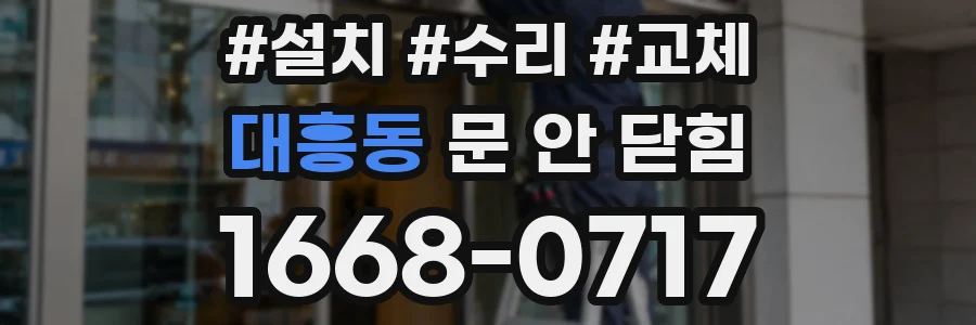대흥동 문 안 닫힘