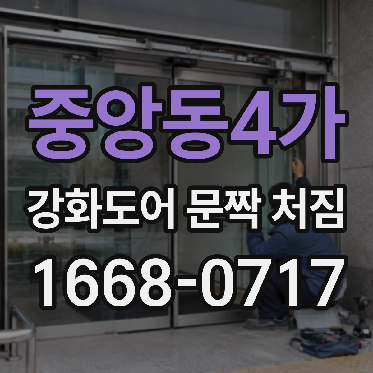 중앙동4가 강화도어 문짝 처짐