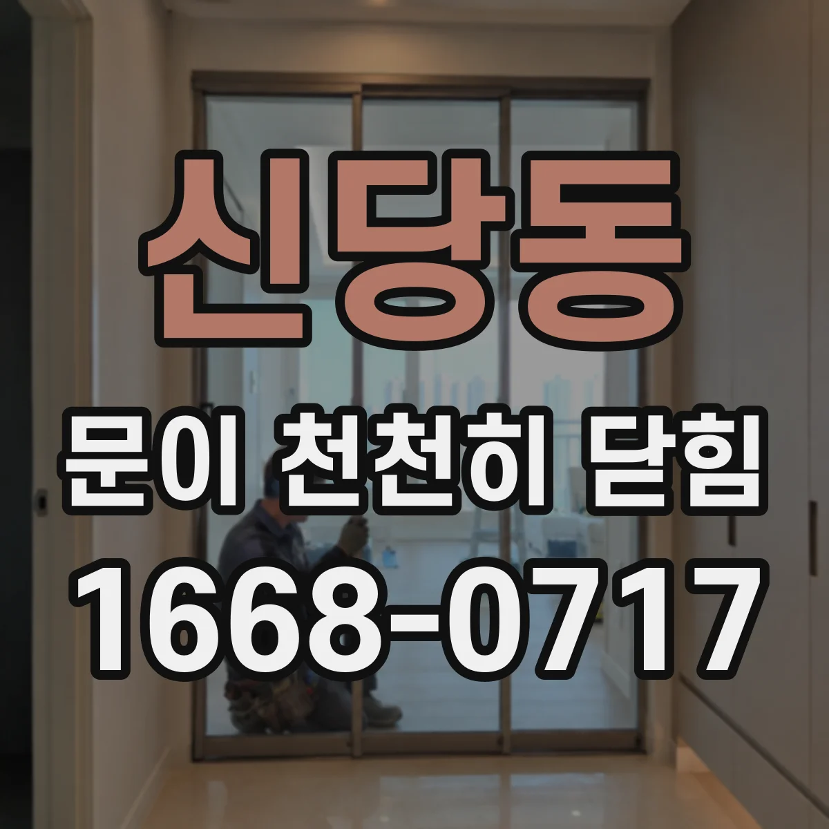 신당동 문이 천천히 닫힘