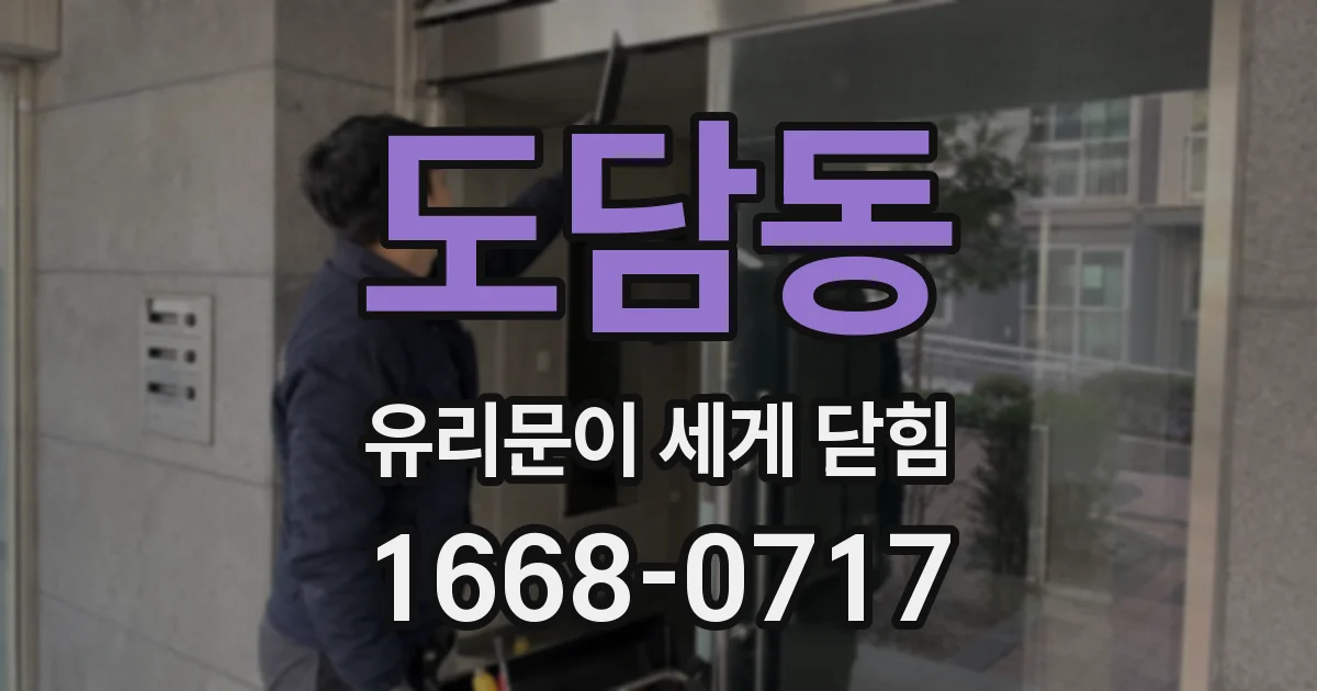 도담동 유리문이 세게 닫힘