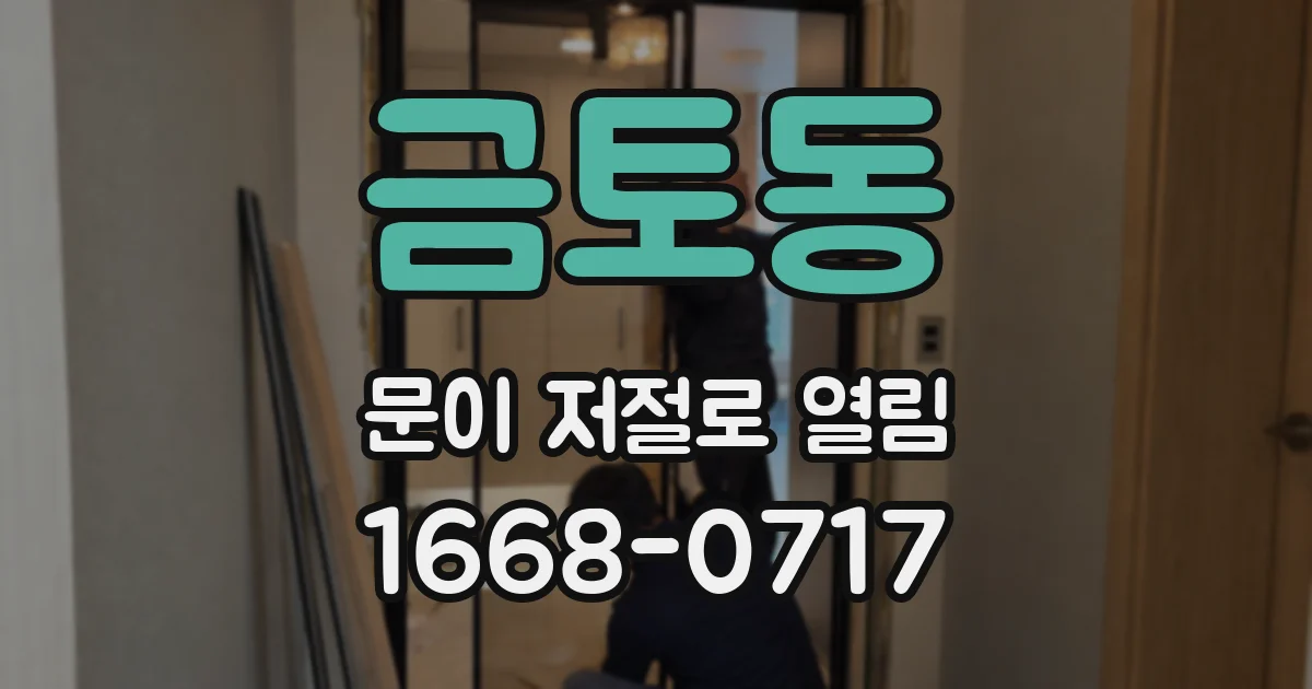 금토동 문이 저절로 열림