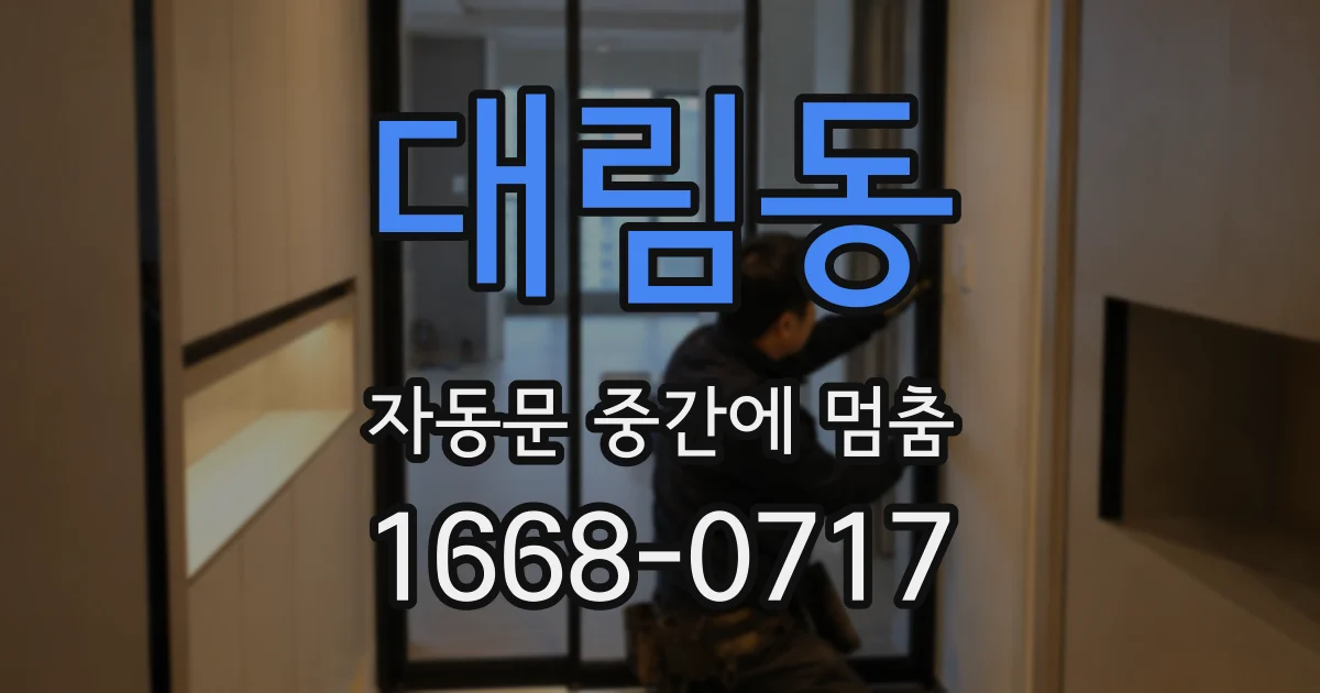 대림동 자동문 중간에 멈춤