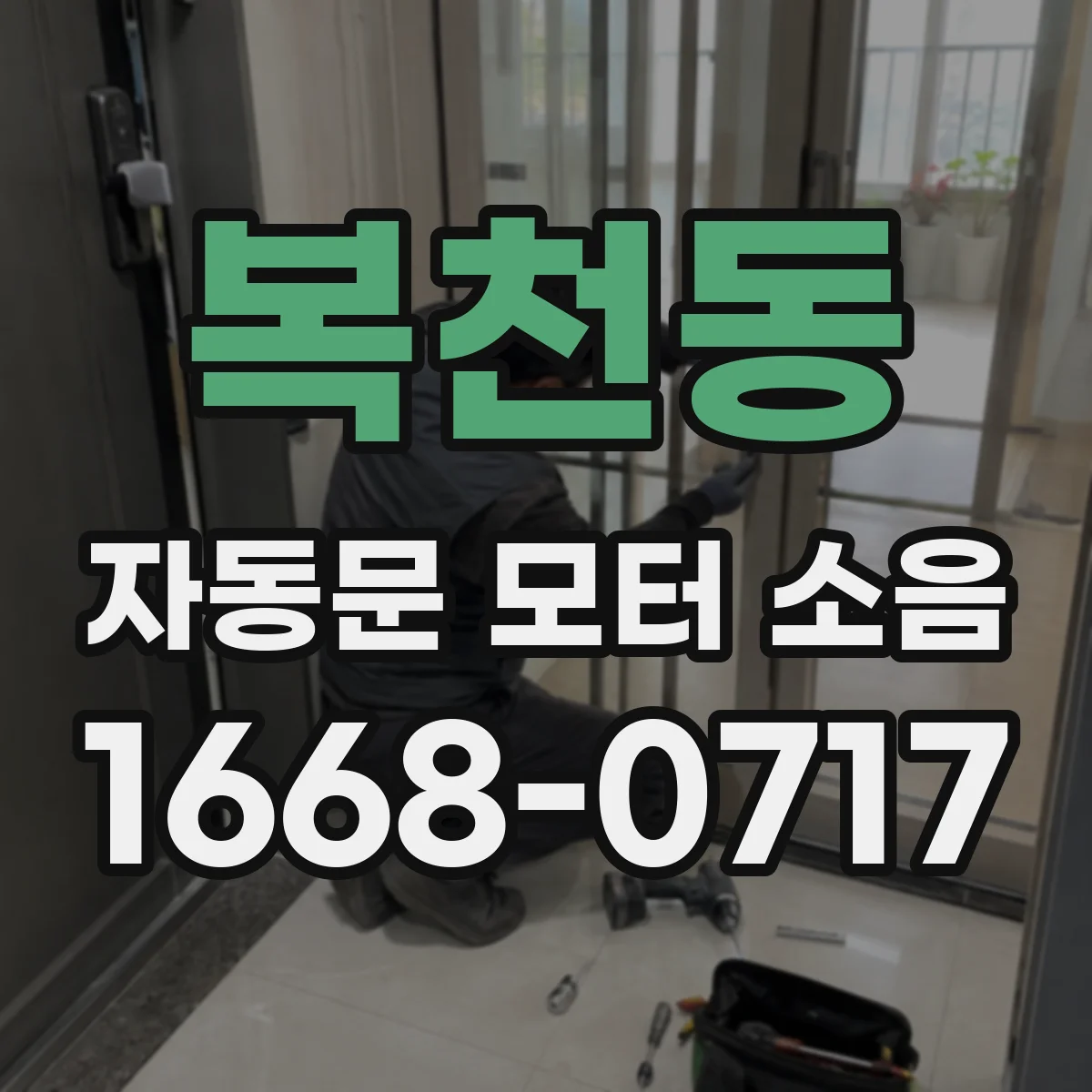 복천동 자동문 모터 소음