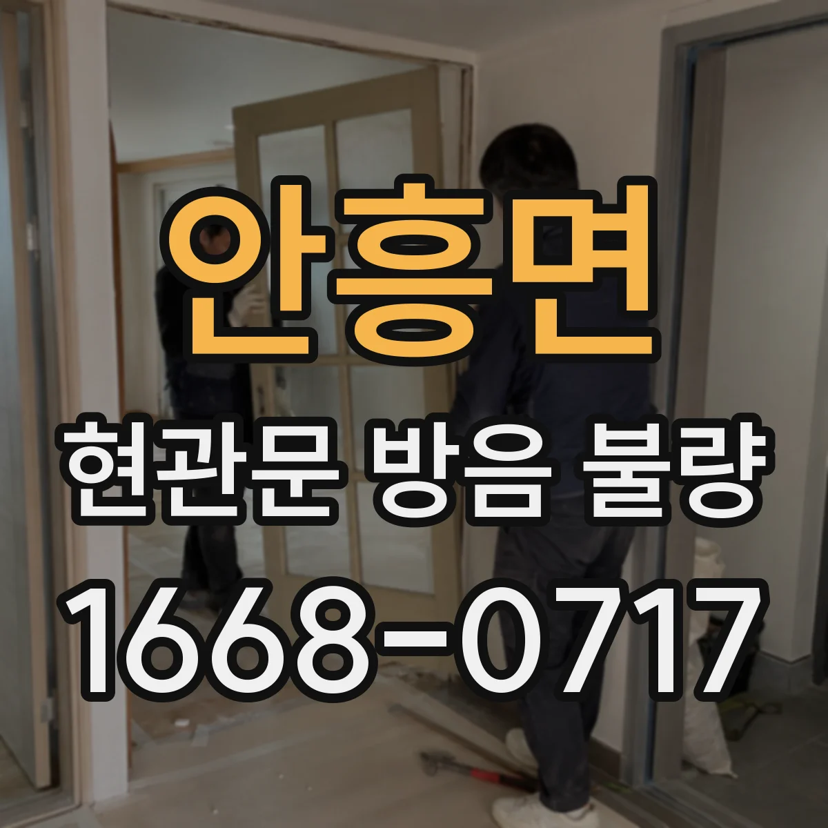 안흥면 현관문 방음 불량