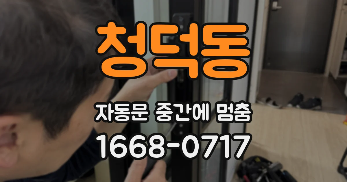 청덕동 자동문 중간에 멈춤