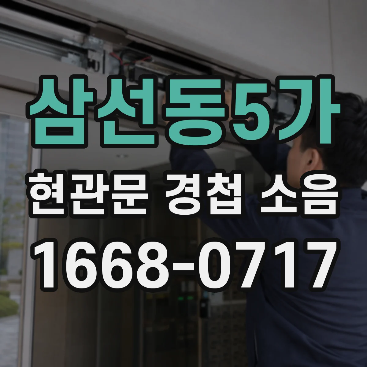 삼선동5가 현관문 경첩 소음