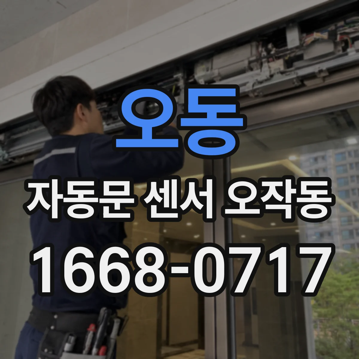 오동 자동문 센서 오작동