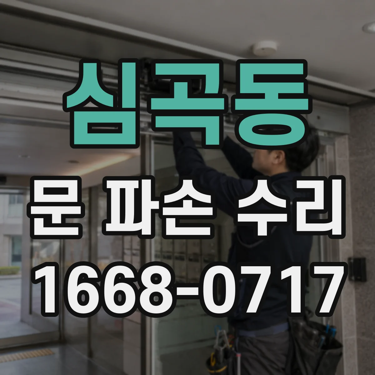 심곡동 문 파손 수리