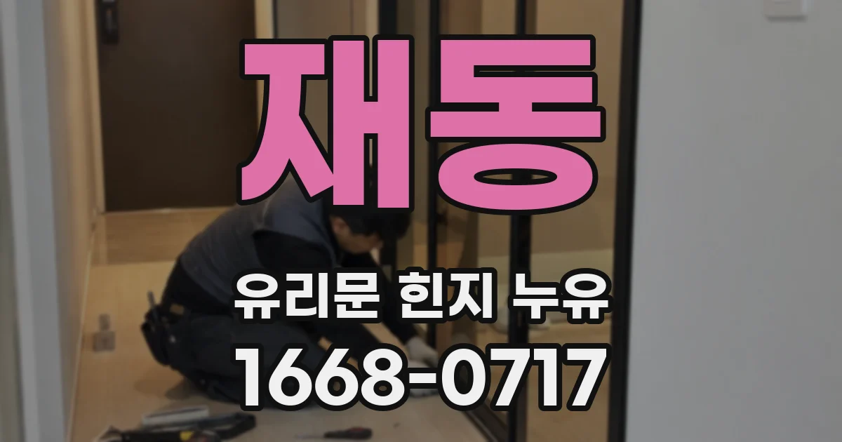 재동 유리문 힌지 누유