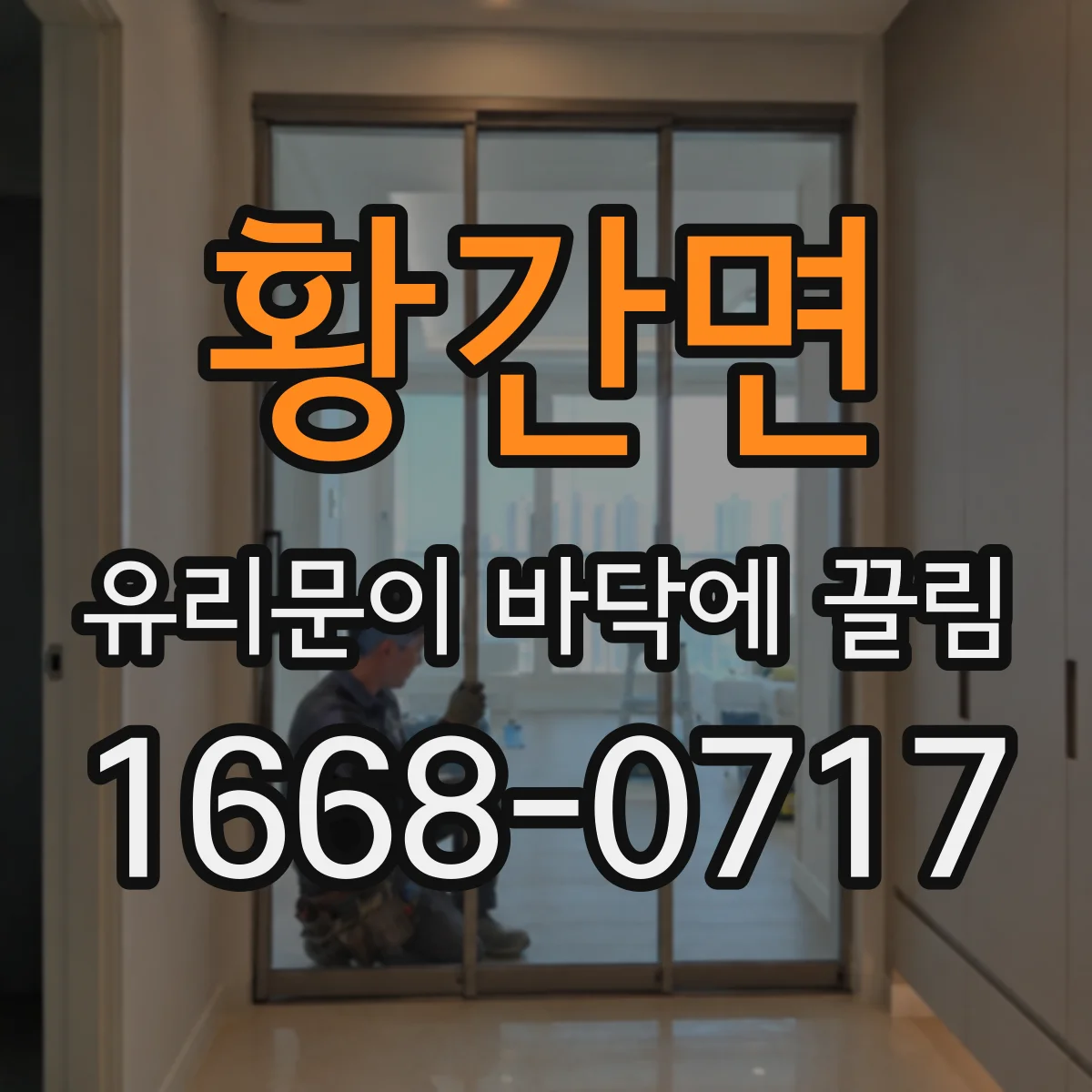 황간면 유리문이 바닥에 끌림