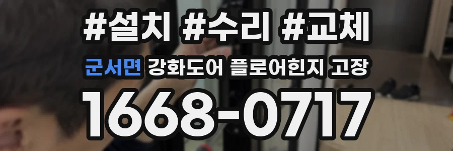 군서면 강화도어 플로어힌지 고장