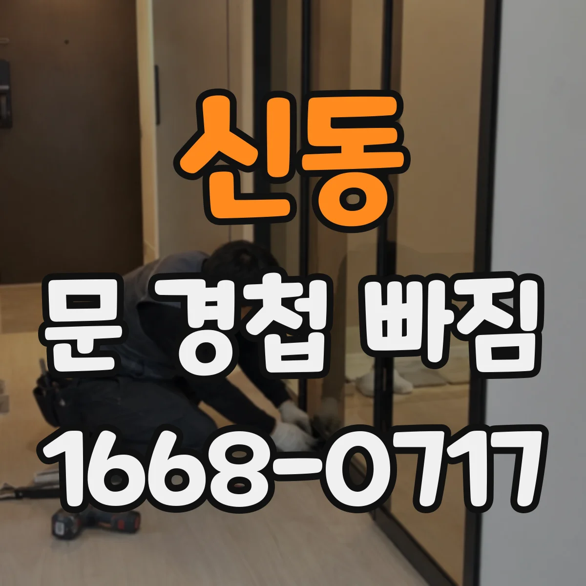 신동 문 경첩 빠짐