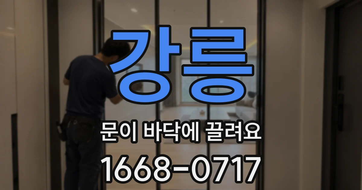 강릉 문이 바닥에 끌려요