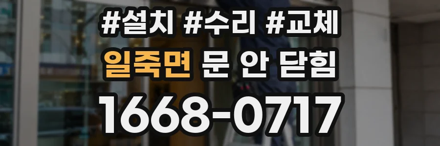 일죽면 문 안 닫힘