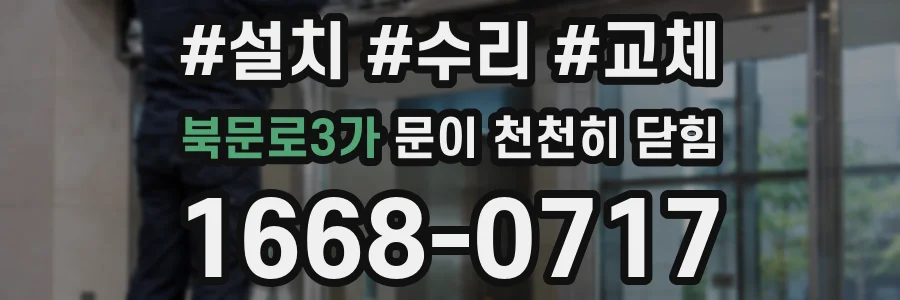 북문로3가 문이 천천히 닫힘