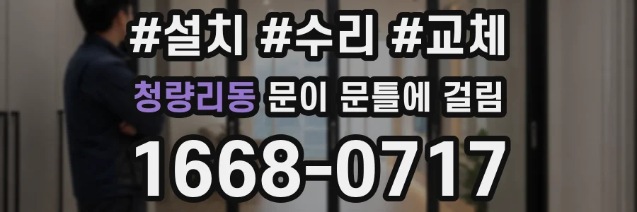청량리동 문이 문틀에 걸림