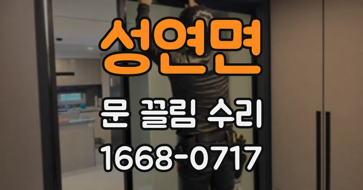 성연면 문 끌림 수리