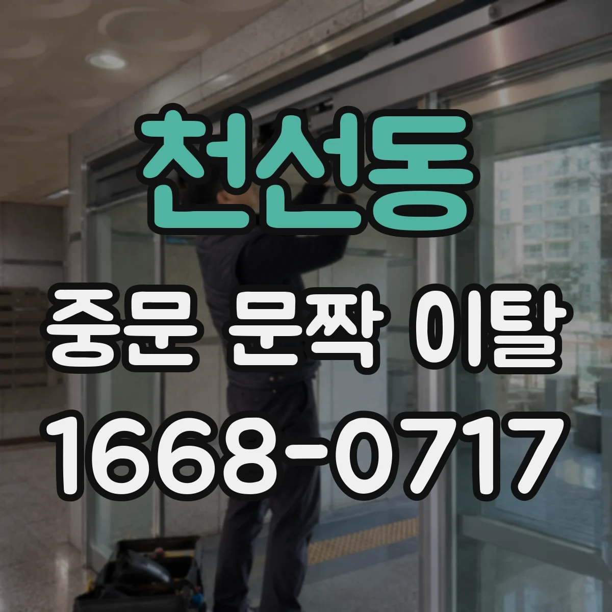 천선동 중문 문짝 이탈