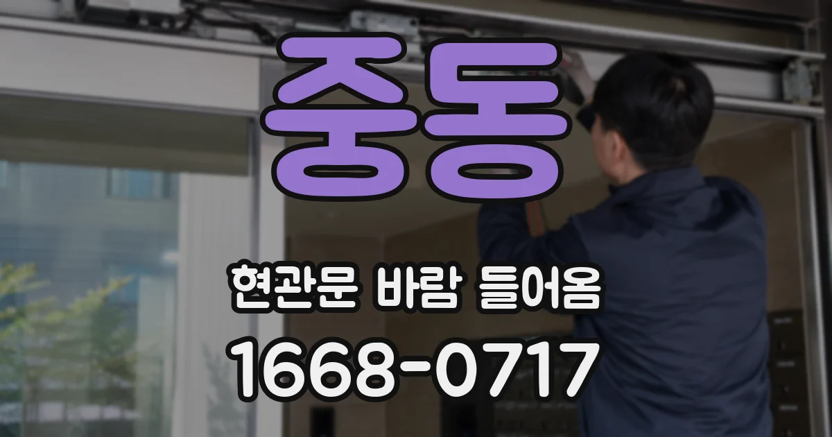 중동 현관문 바람 들어옴