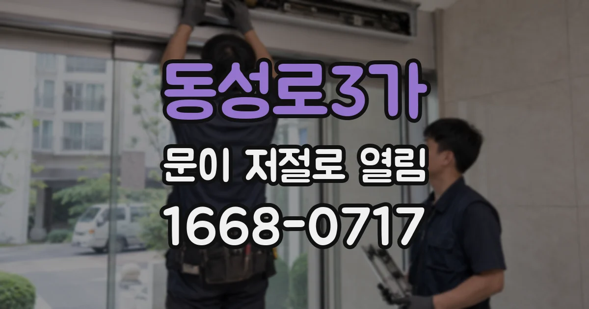 동성로3가 문이 저절로 열림