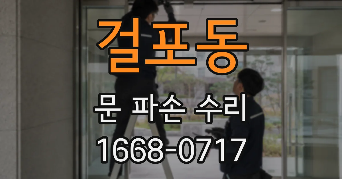 걸포동 문 파손 수리