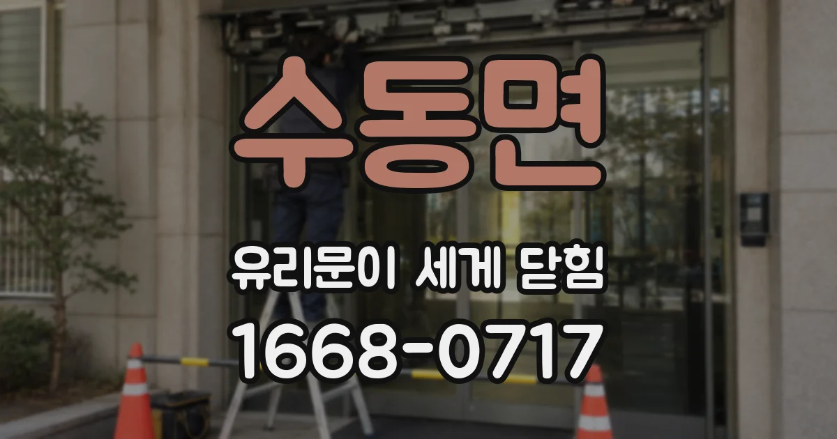 수동면 유리문이 세게 닫힘