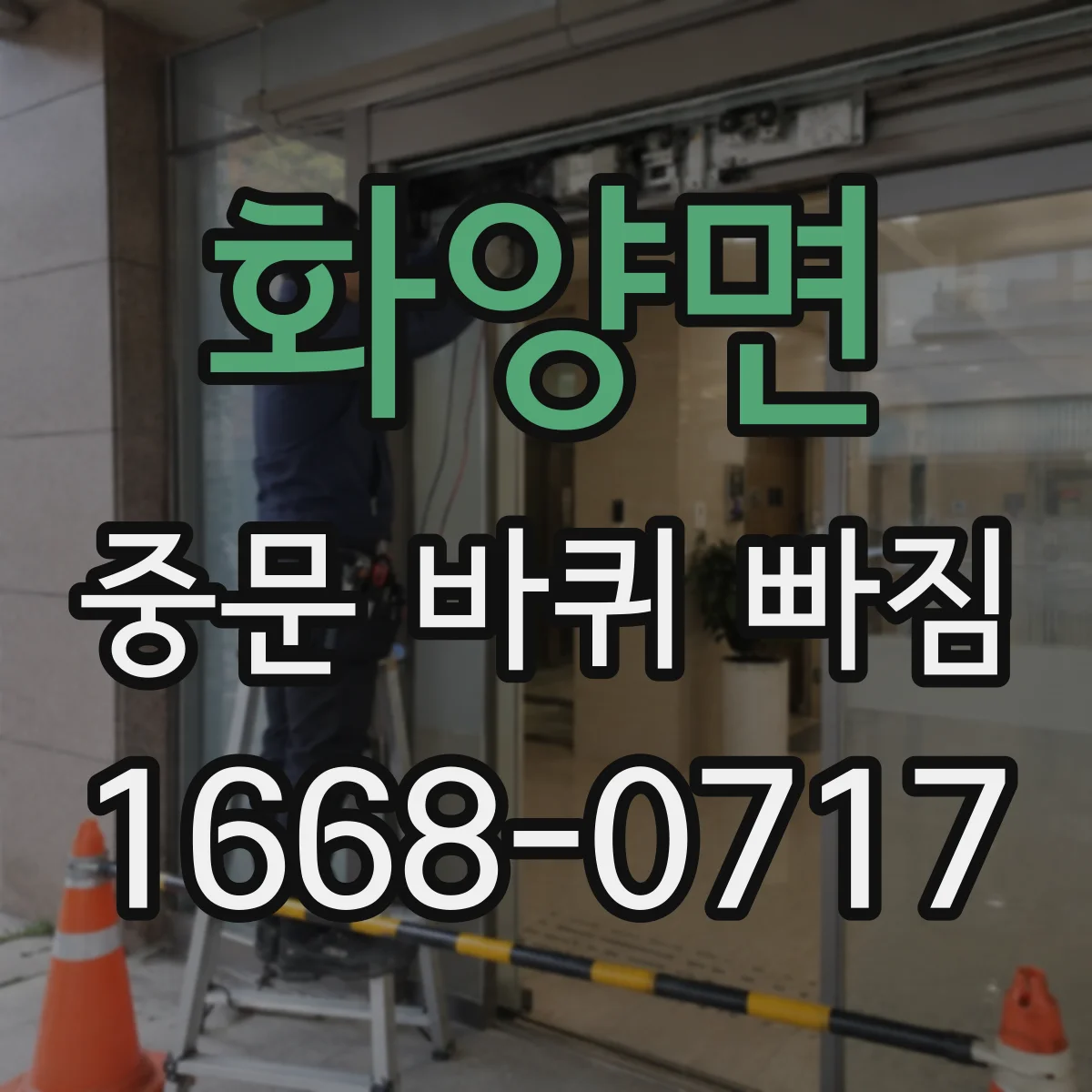 화양면 중문 바퀴 빠짐