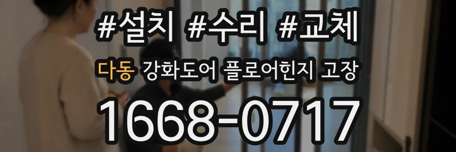 다동 강화도어 플로어힌지 고장