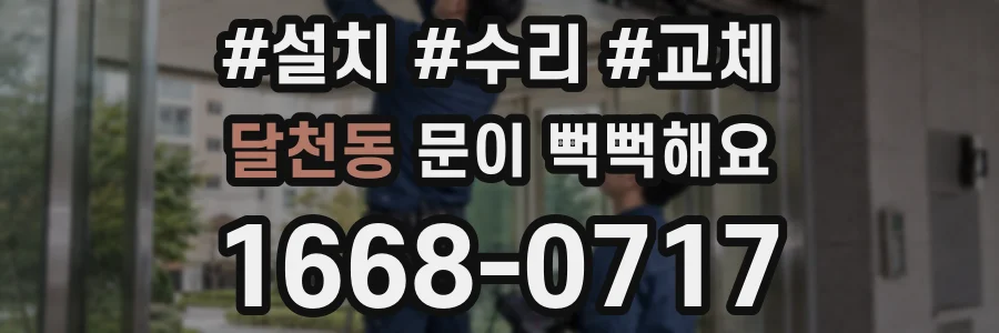 달천동 문이 뻑뻑해요