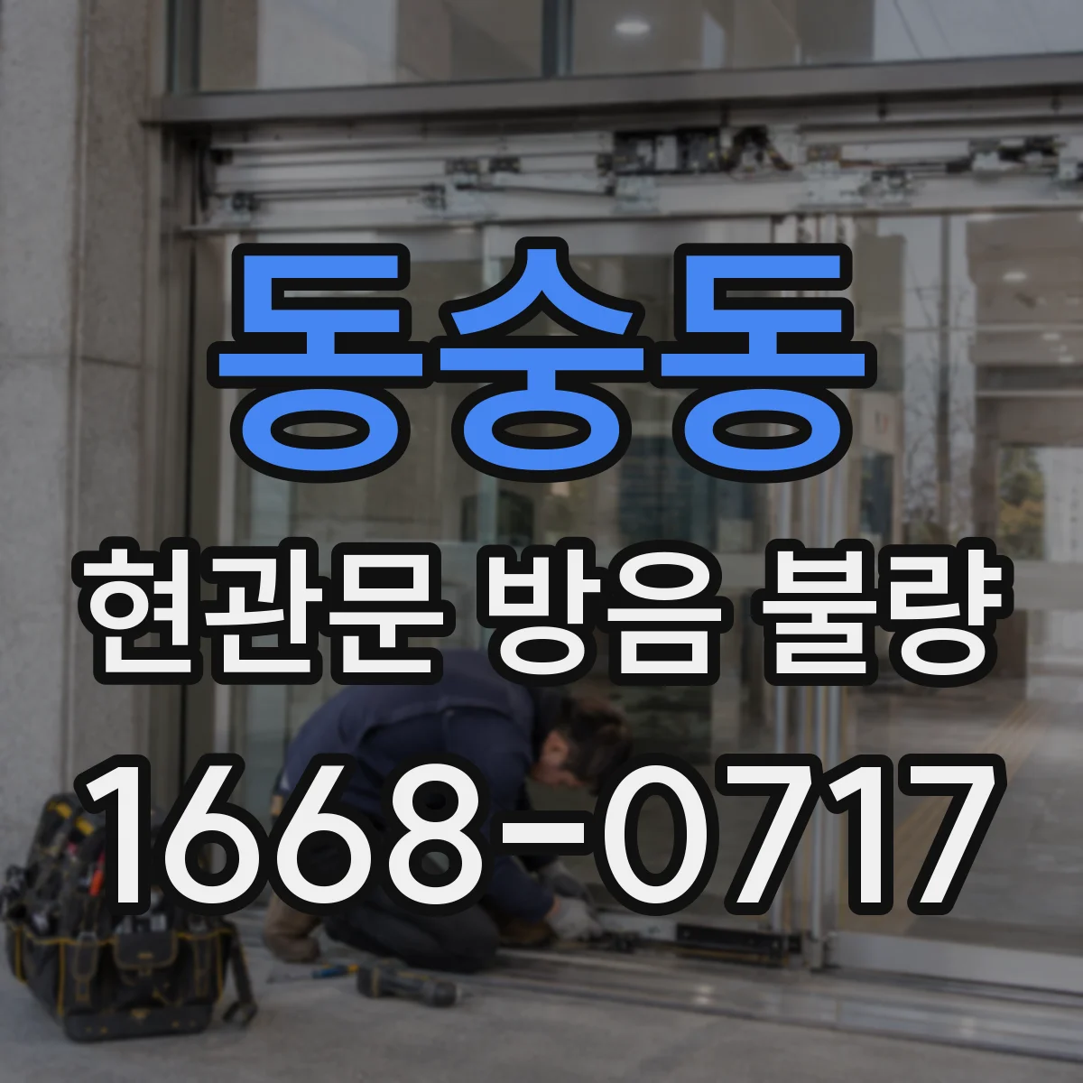 동숭동 현관문 방음 불량