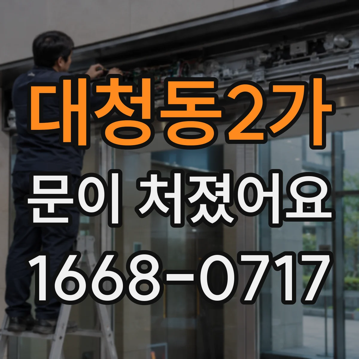 대청동2가 문이 처졌어요