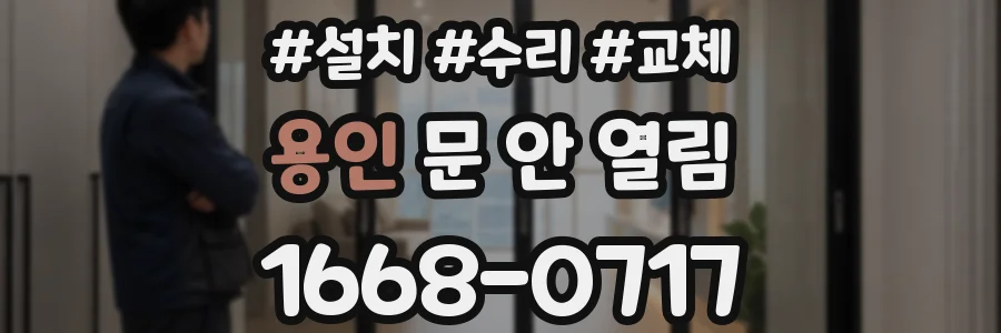 용인 문 안 열림