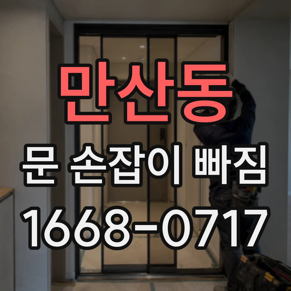 만산동 문 손잡이 빠짐