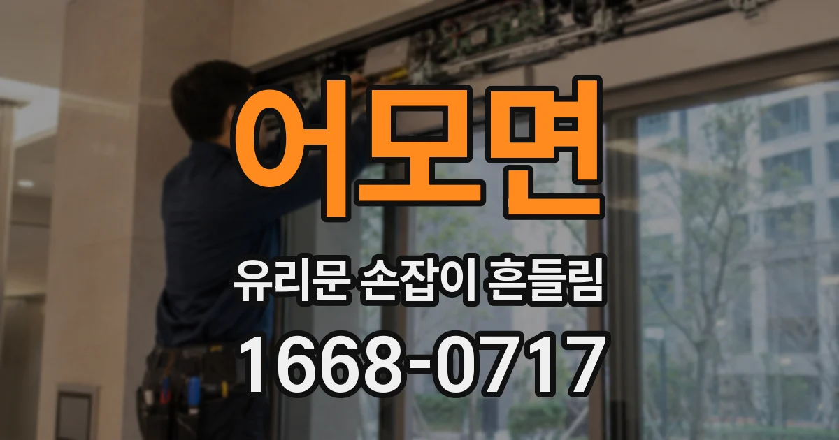 어모면 유리문 손잡이 흔들림