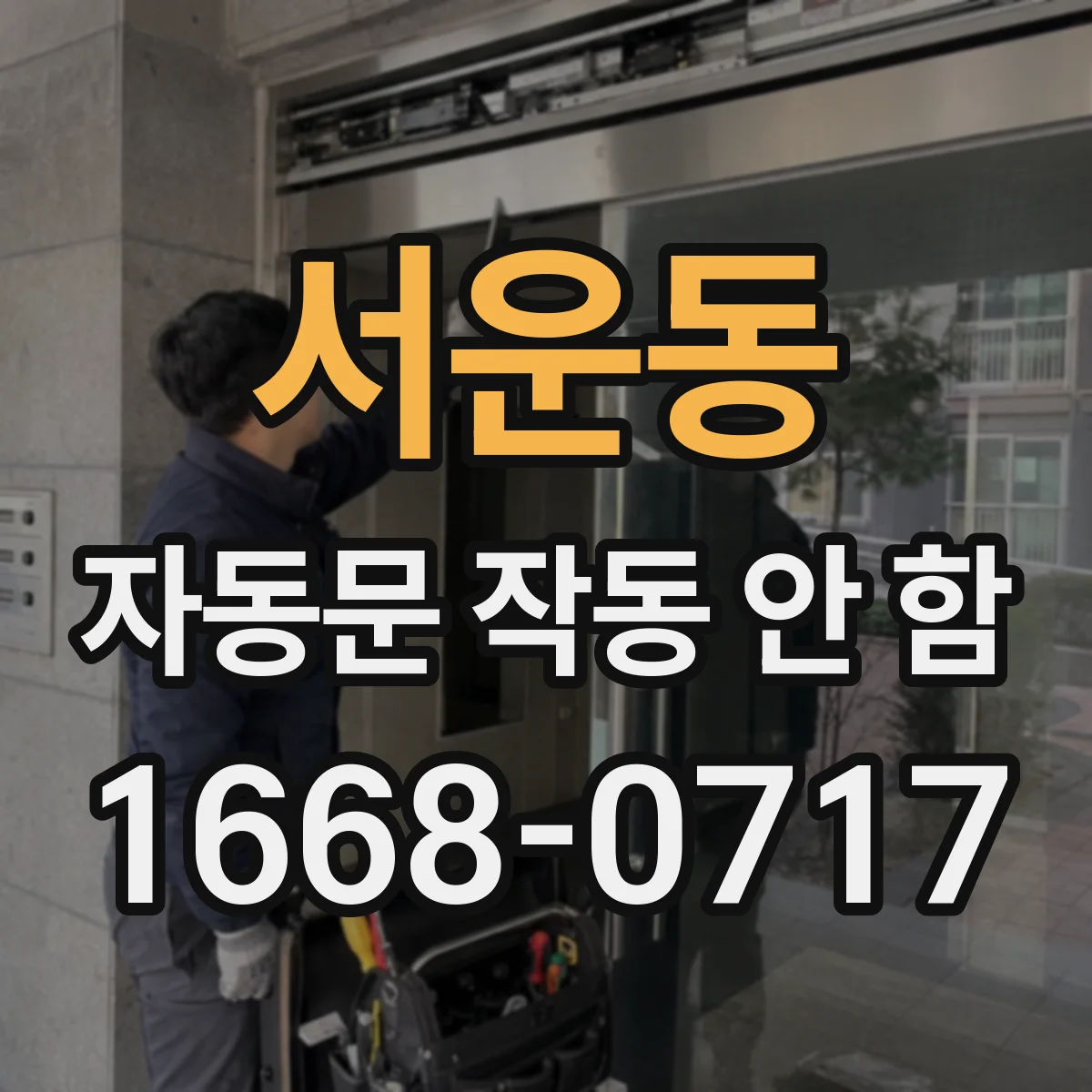 서운동 자동문 작동 안 함
