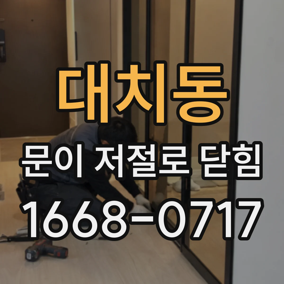 대치동 문이 저절로 닫힘