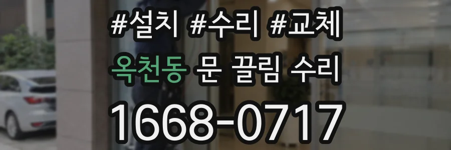옥천동 문 끌림 수리
