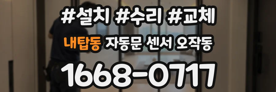 내탑동 자동문 센서 오작동