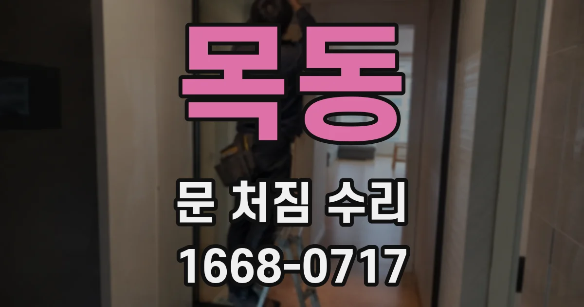 목동 문 처짐 수리