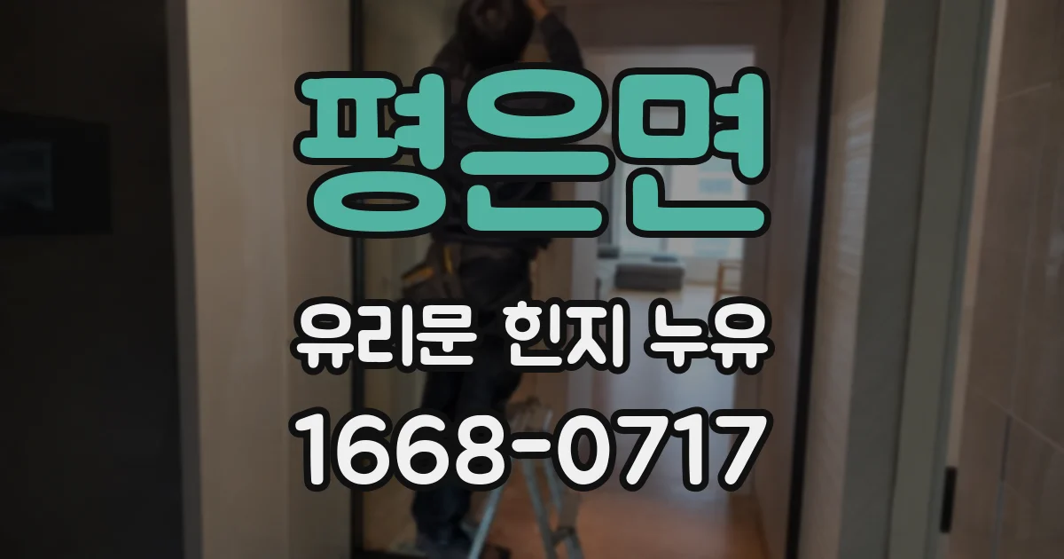평은면 유리문 힌지 누유