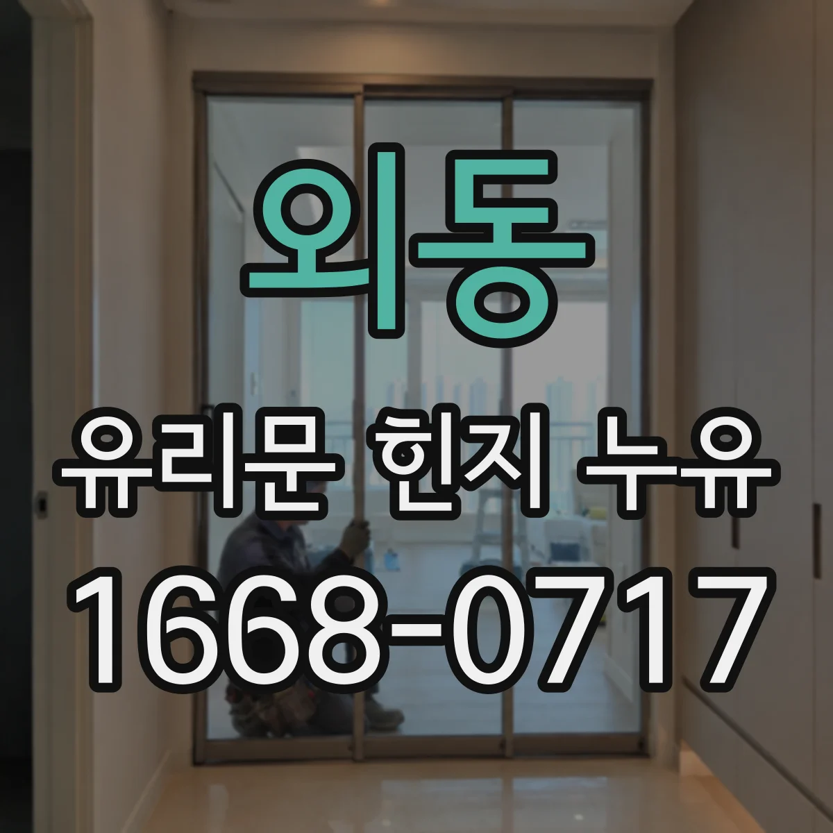 외동 유리문 힌지 누유