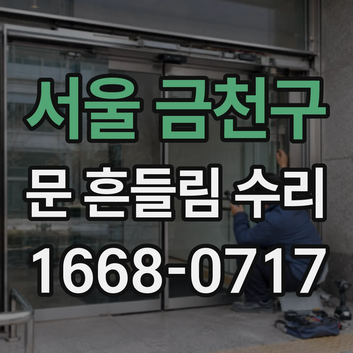 서울 금천구 문 흔들림 수리