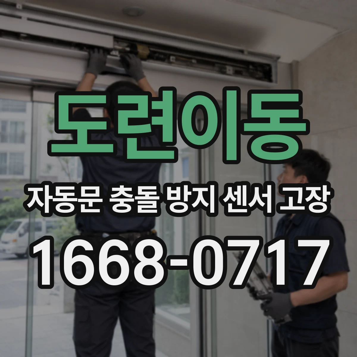 도련이동 자동문 충돌 방지 센서 고장