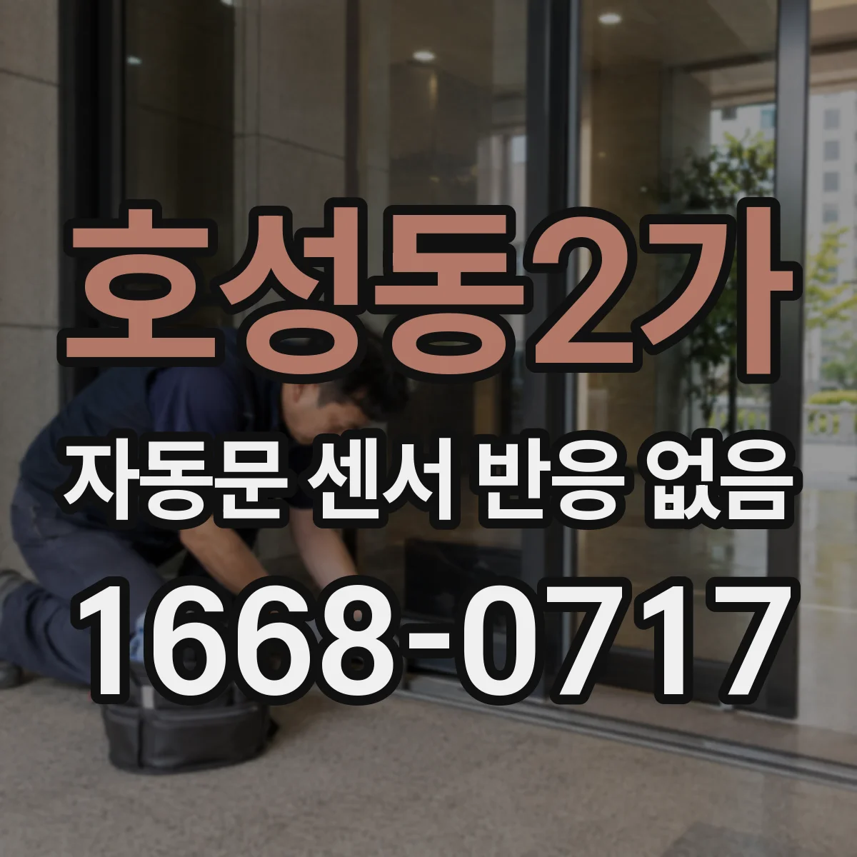 호성동2가 자동문 센서 반응 없음