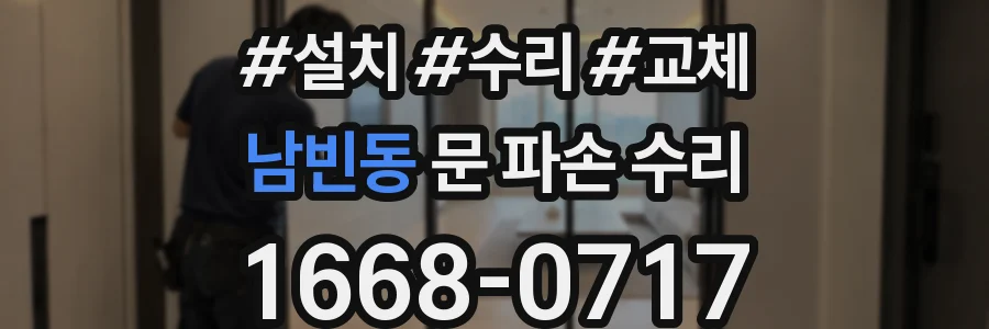 남빈동 문 파손 수리