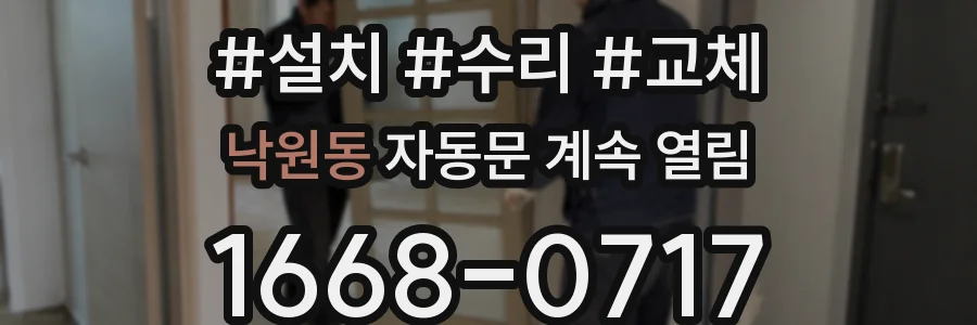 낙원동 자동문 계속 열림